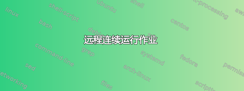 远程连续运行作业