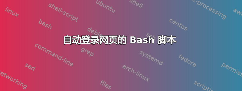 自动登录网页的 Bash 脚本