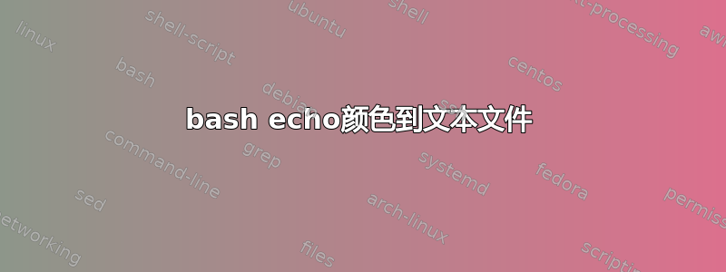 bash echo颜色到文本文件