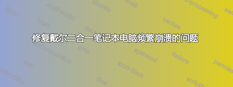 修复戴尔二合一笔记本电脑频繁崩溃的问题