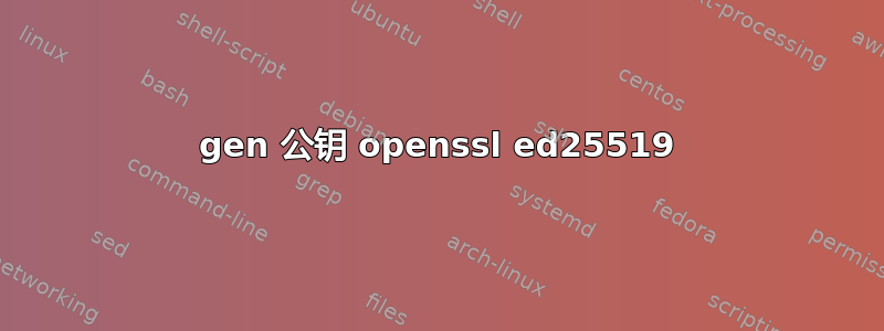 gen 公钥 openssl ed25519