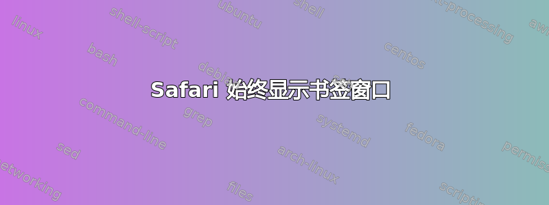 Safari 始终显示书签窗口