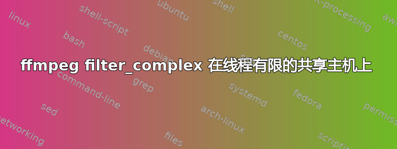 ffmpeg filter_complex 在线程有限的共享主机上