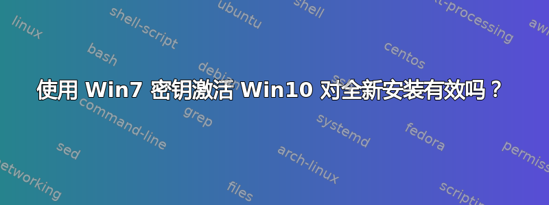 使用 Win7 密钥激活 Win10 对全新安装有效吗？