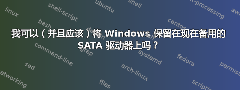 我可以（并且应该）将 Windows 保留在现在备用的 SATA 驱动器上吗？