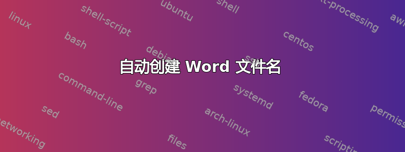 自动创建 Word 文件名