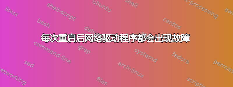 每次重启后网络驱动程序都会出现故障