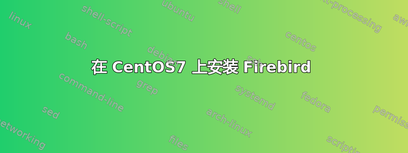 在 CentOS7 上安装 Firebird