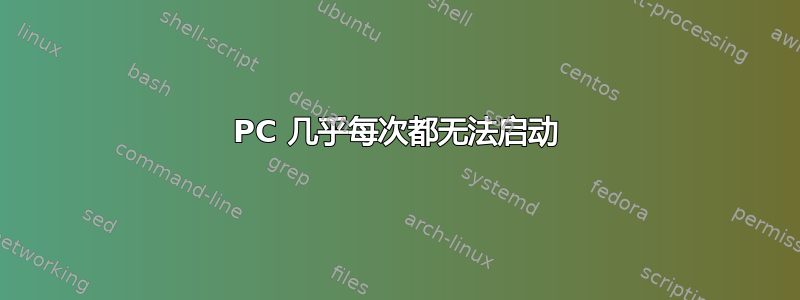 PC 几乎每次都无法启动