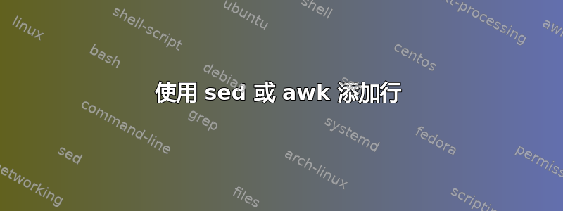 使用 sed 或 awk 添加行