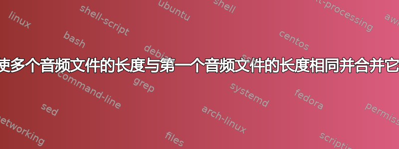 如何使多个音频文件的长度与第一个音频文件的长度相同并合并它们？