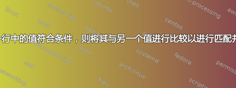 如果一行中的值符合条件，则将其与另一个值进行比较以进行匹配并计数