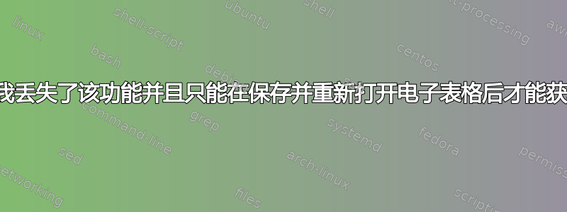 为什么我丢失了该功能并且只能在保存并重新打开电子表格后才能获取值？