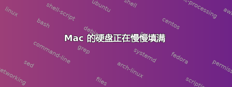 Mac 的硬盘正在慢慢填满