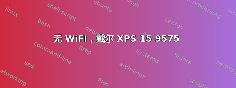 无 WiFI，戴尔 XPS 15 9575