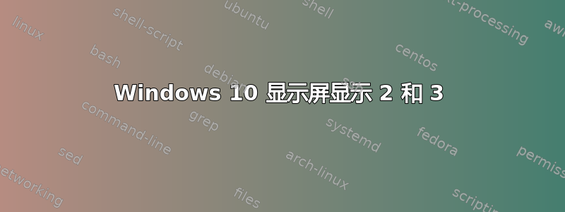 Windows 10 显示屏显示 2 和 3