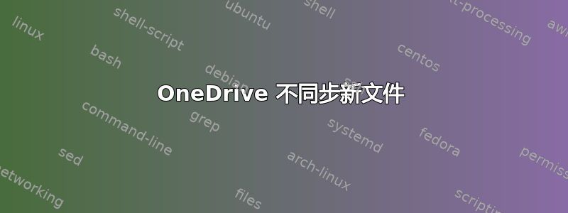 OneDrive 不同步新文件