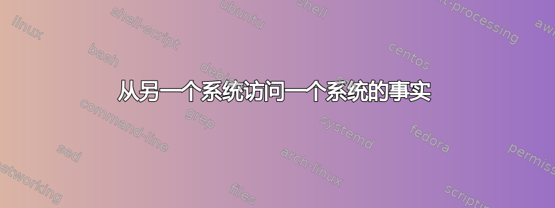 从另一个系统访问一个系统的事实