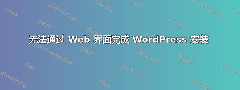 无法通过 Web 界面完成 WordPress 安装