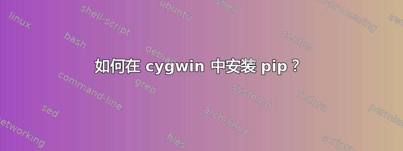 如何在 cygwin 中安装 pip？