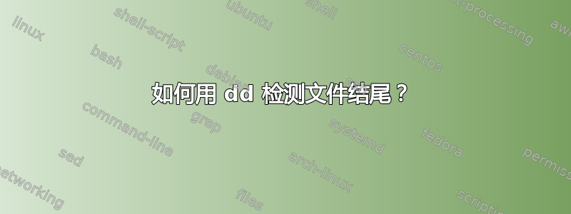 如何用 dd 检测文件结尾？