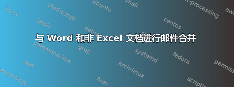 与 Word 和非 Excel 文档进行邮件合并