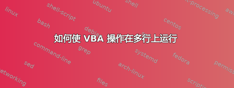 如何使 VBA 操作在多行上运行