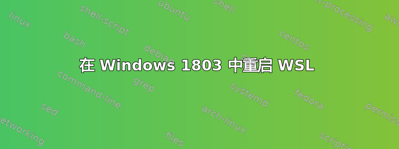 在 Windows 1803 中重启 WSL