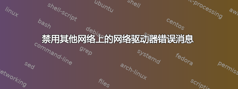 禁用其他网络上的网络驱动器错误消息