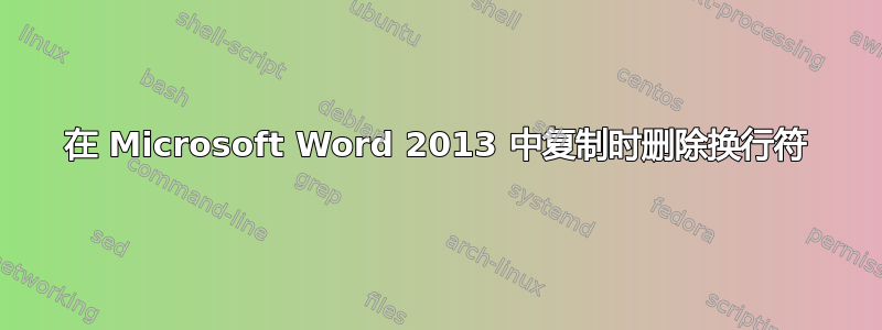 在 Microsoft Word 2013 中复制时删除换行符