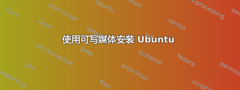 使用可写媒体安装 Ubuntu