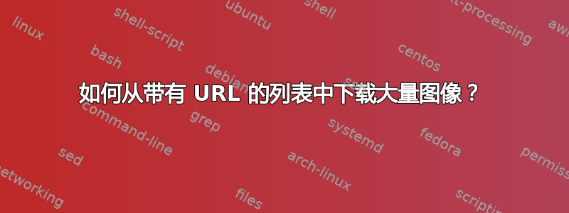 如何从带有 URL 的列表中下载大量图像？