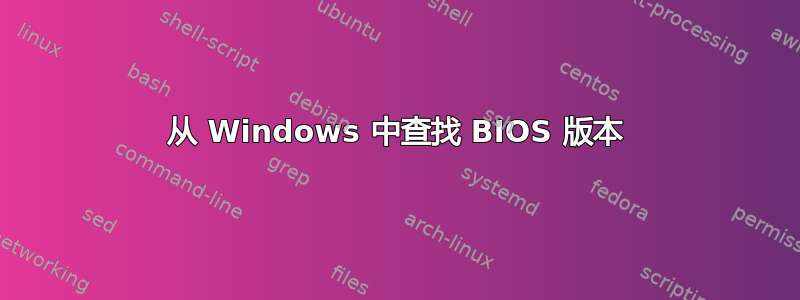 从 Windows 中查找 BIOS 版本