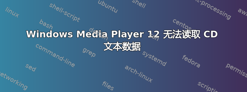 Windows Media Player 12 无法读取 CD 文本数据