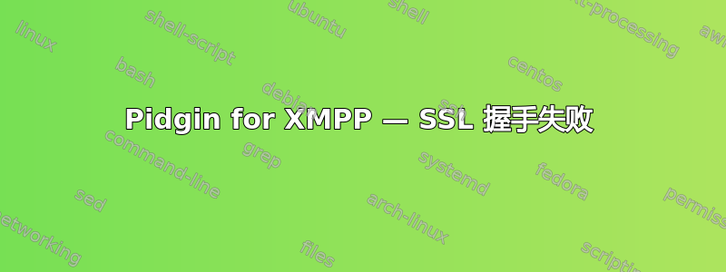 Pidgin for XMPP — SSL 握手失败