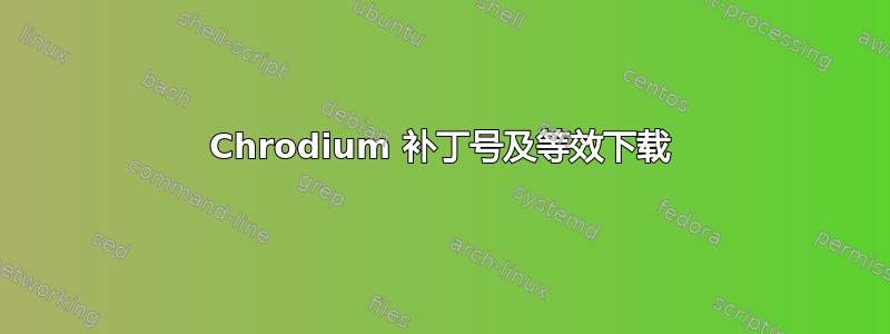 Chrodium 补丁号及等效下载