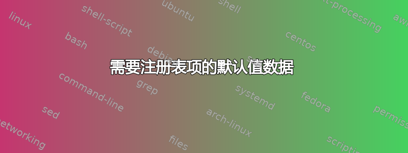 需要注册表项的默认值数据