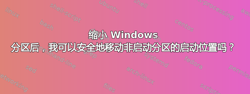 缩小 Windows 分区后，我可以安全地移动非启动分区的启动位置吗？