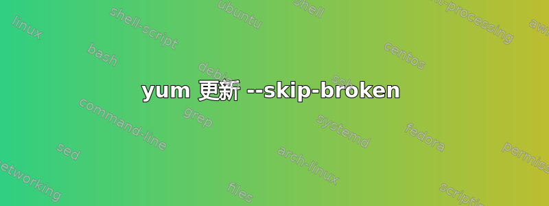 yum 更新 --skip-broken