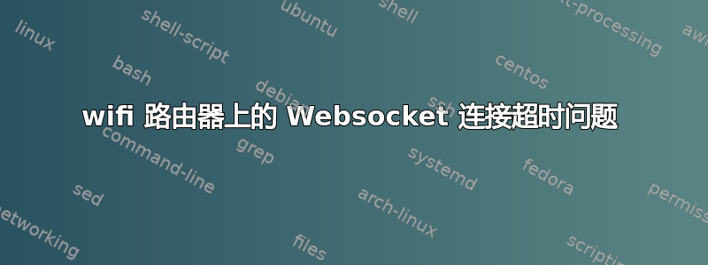 wifi 路由器上的 Websocket 连接超时问题