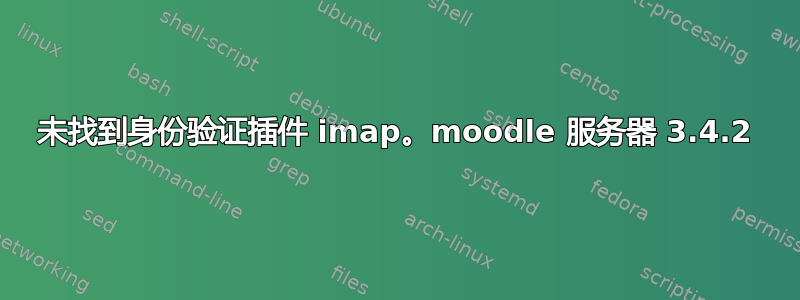 未找到身份验证插件 imap。moodle 服务器 3.4.2