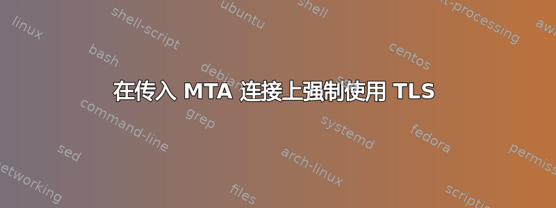 在传入 MTA 连接上强制使用 TLS