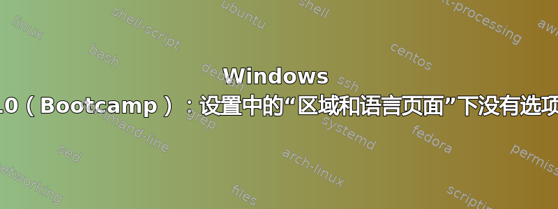 Windows 10（Bootcamp）：设置中的“区域和语言页面”下没有选项