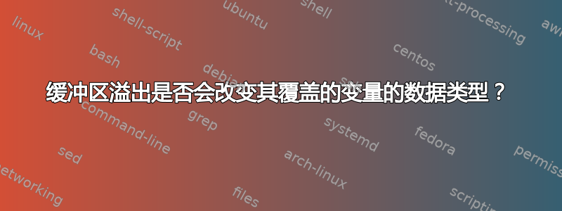 缓冲区溢出是否会改变其覆盖的变量的数据类型？