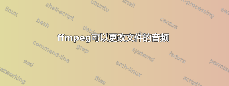 ffmpeg可以更改文件的音频