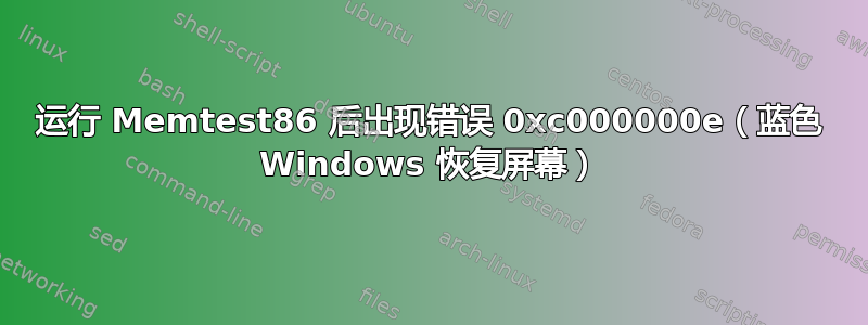 运行 Memtest86 后出现错误 0xc000000e（蓝色 Windows 恢复屏幕）