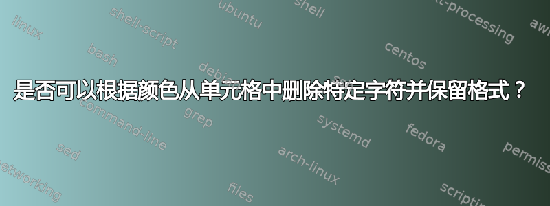 是否可以根据颜色从单元格中删除特定字符并保留格式？