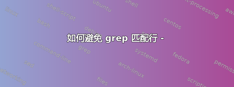 如何避免 grep 匹配行 -