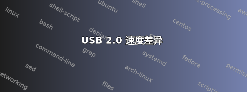 USB 2.0 速度差异