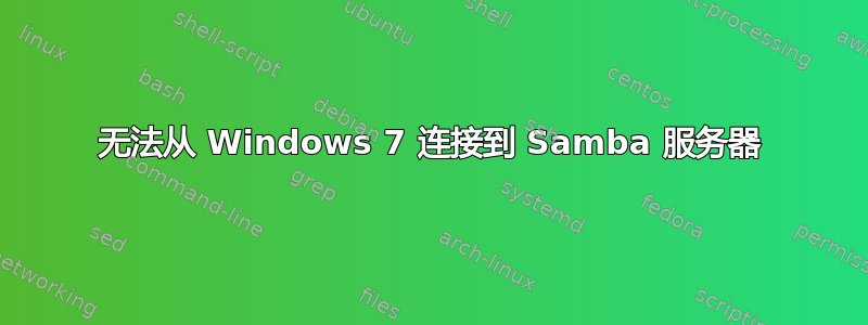 无法从 Windows 7 连接到 Samba 服务器